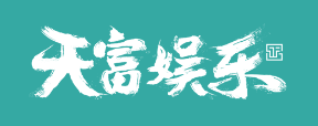 天富娱乐